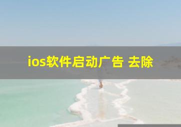 ios软件启动广告 去除